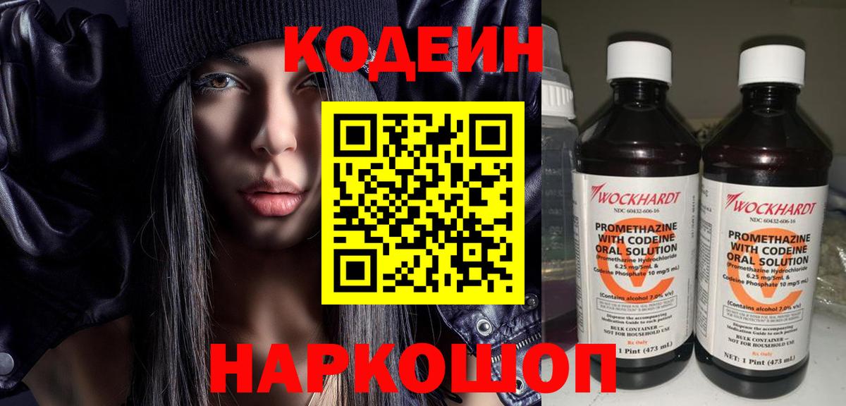 Codein напиток Lean (лин) Нижневартовск
