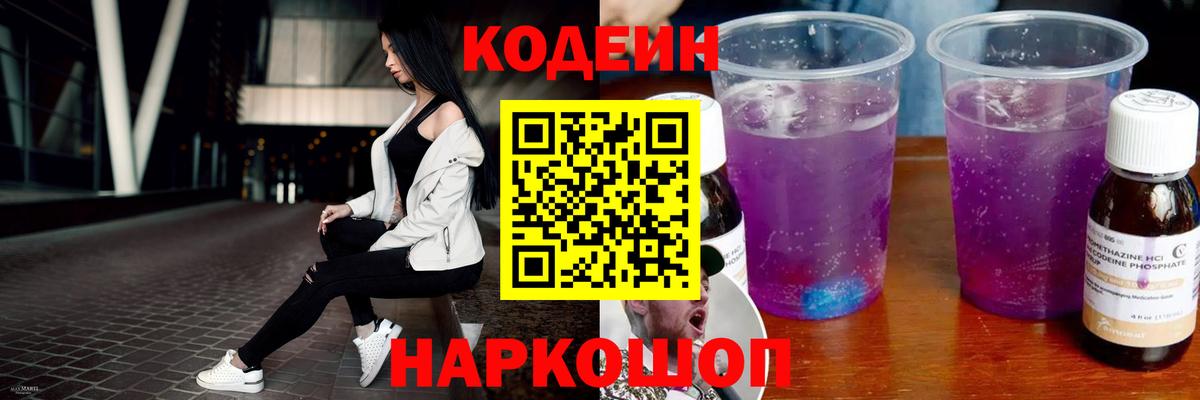 Codein Purple Drank  Вход с VPN  Нижневартовск  Кодеиновый сироп Lean напиток Lean (лин) 